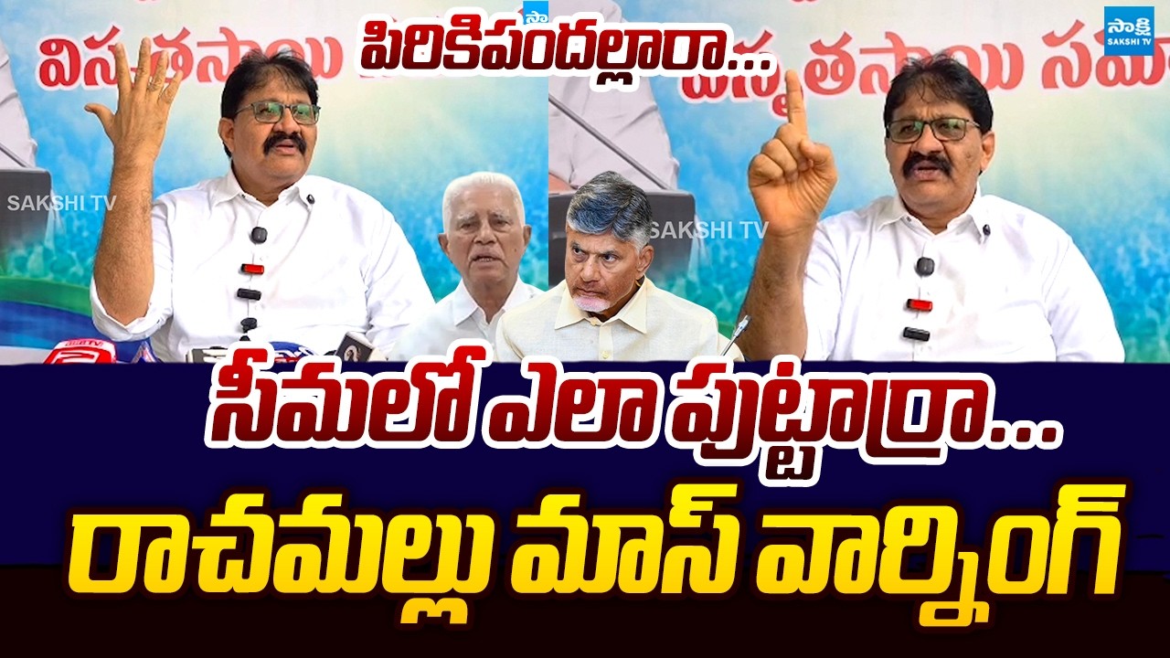 Rachamallu Siva Prasad Reddy SENSATIONAL Comment On Varadarajulu Reddy | Chandrababu @SakshiTVLIVE