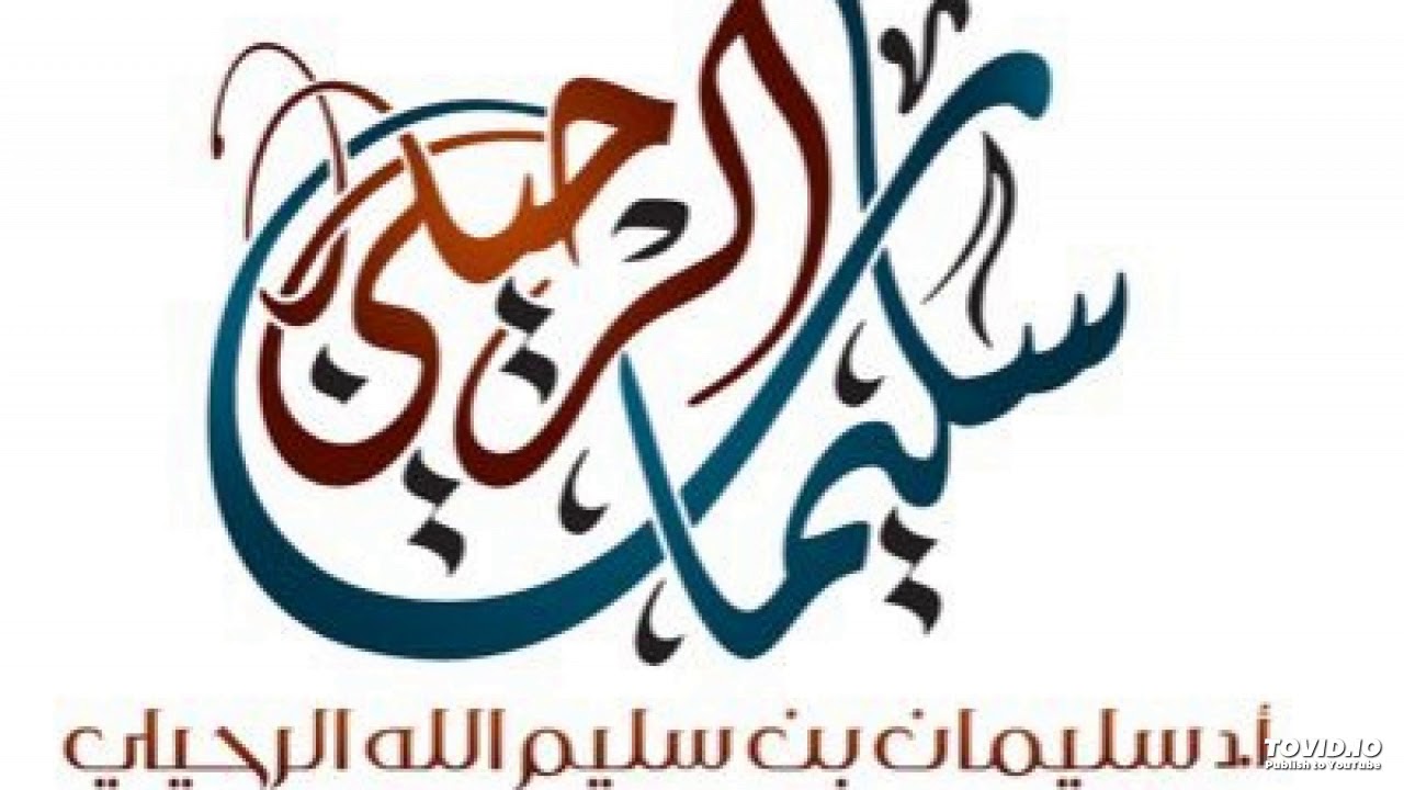 التفصيل في زكاة الذّهب المعد للزّينة - الشيخ سليمان الرحيلي