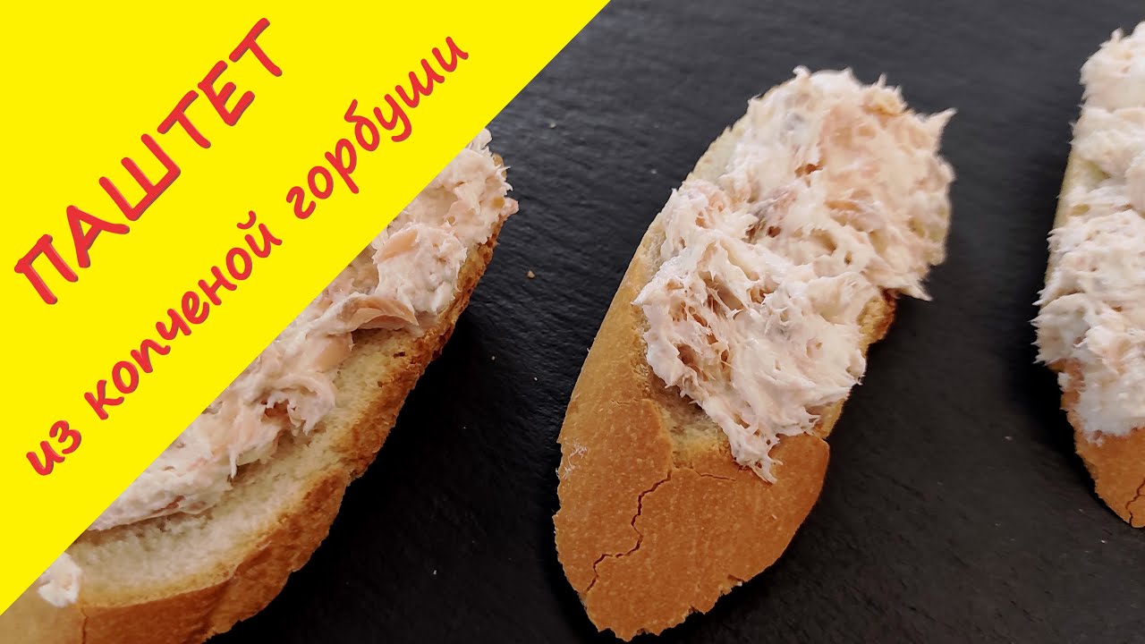 Риет (паштет) из горбуши горячего копчения и творожного сыра.
