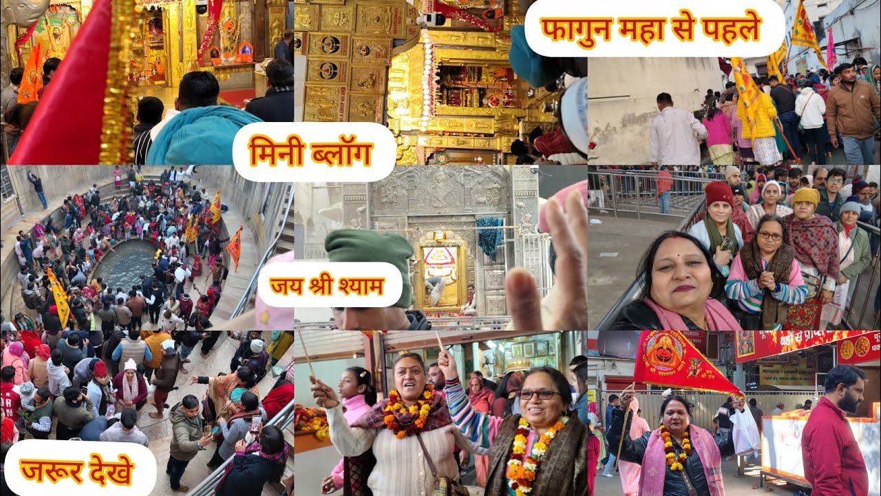 मिनी ब्लॉग #फागुन माह से पहले #खाटू धाम का नजारा 🎉🎉 ब्लॉग को पूरा देखे 🚩🙏 जय श्री श्याम 