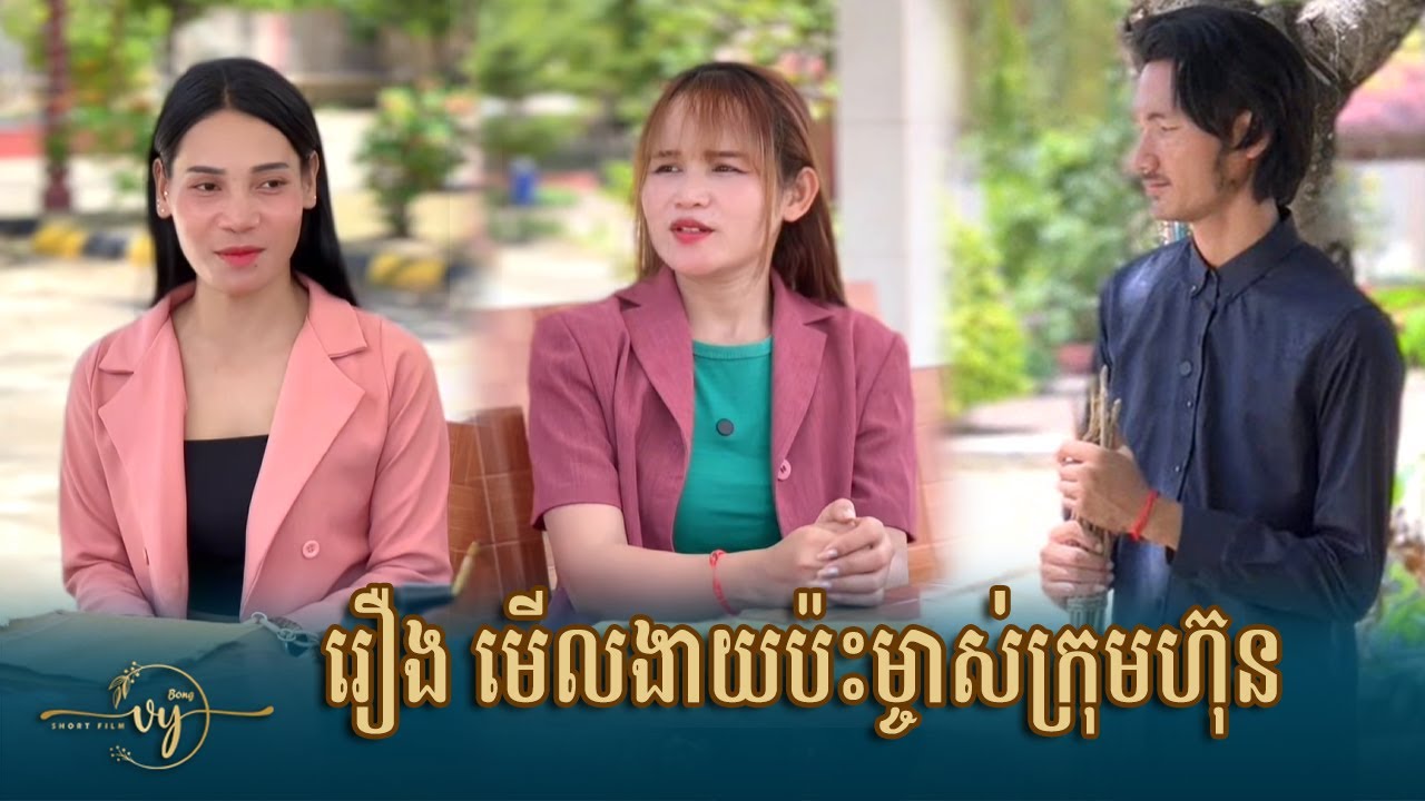 រឿង មើលងាយប៉ះម្ចាស់ក្រុមហ៊ុន | Bong Vy Short Film