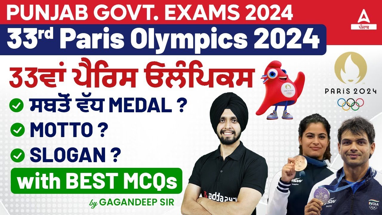 Olympics 2024 | Olympics 2024 Highlights | 33ਵਾਂ ਪੈਰਿਸ ਓਲੰਪਿਕਸ MCQs By Gagan Sir