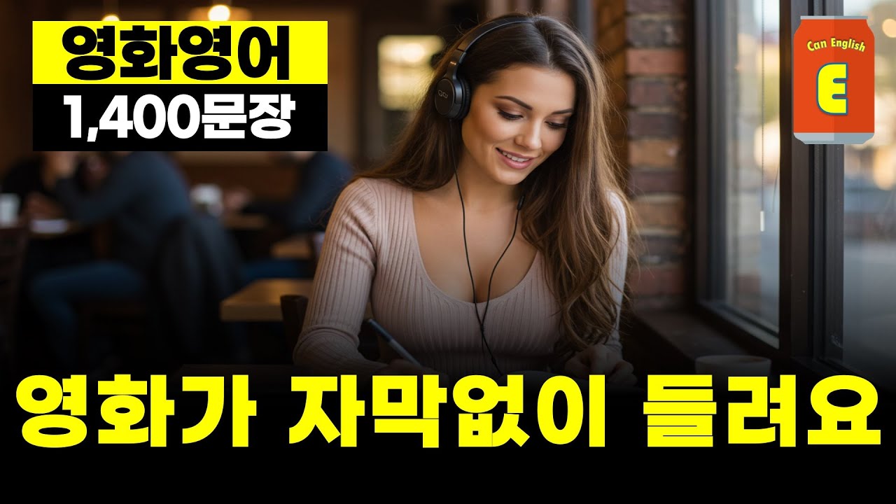 1400문장, 영화에 무조건 나오는 영어  #영어회화 #생활영어 #기초영어