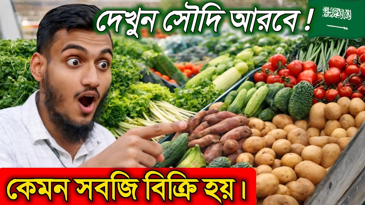 সৌদি আরবে শপিংমলের ভিতরে কেমন সবজি বিক্রি হয় | Saudi Vegetable Market