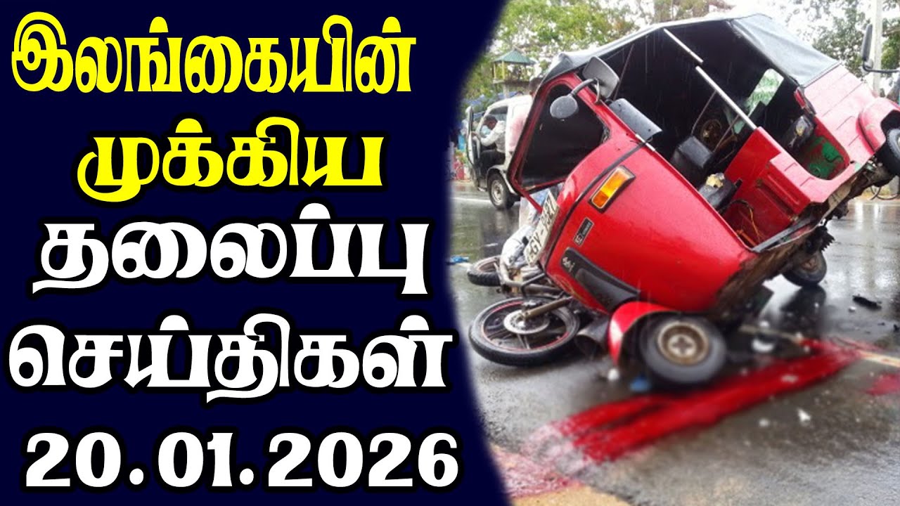 இன்றைய தலைப்புச் செய்திகள்  | 20.01.2026 | Today Sri Lanka Tamil News | Tamil oli Tamil Morning News