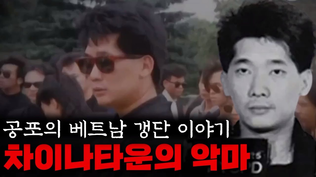 뉴욕을 공포에 떨게 한 베트남 갱스터 [데이비드 타이]