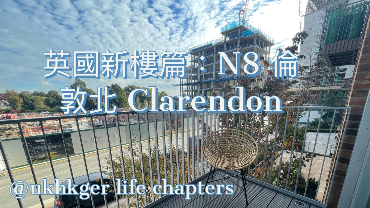 Wood Green Alexandra place  EP0522021 英國新樓篇：倫敦北 N8 Clarendon @UKHKGERLIFECHAPTERS