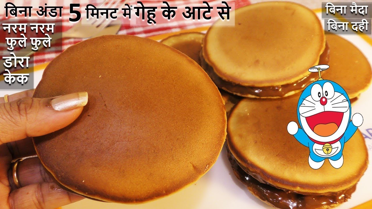अब 5 मिनट में गेहू के आटे से एकदम नरम फुलेफुले डोरा केक नए तरीका बिना अंडा बिना मैदा Wheat Dora Cake