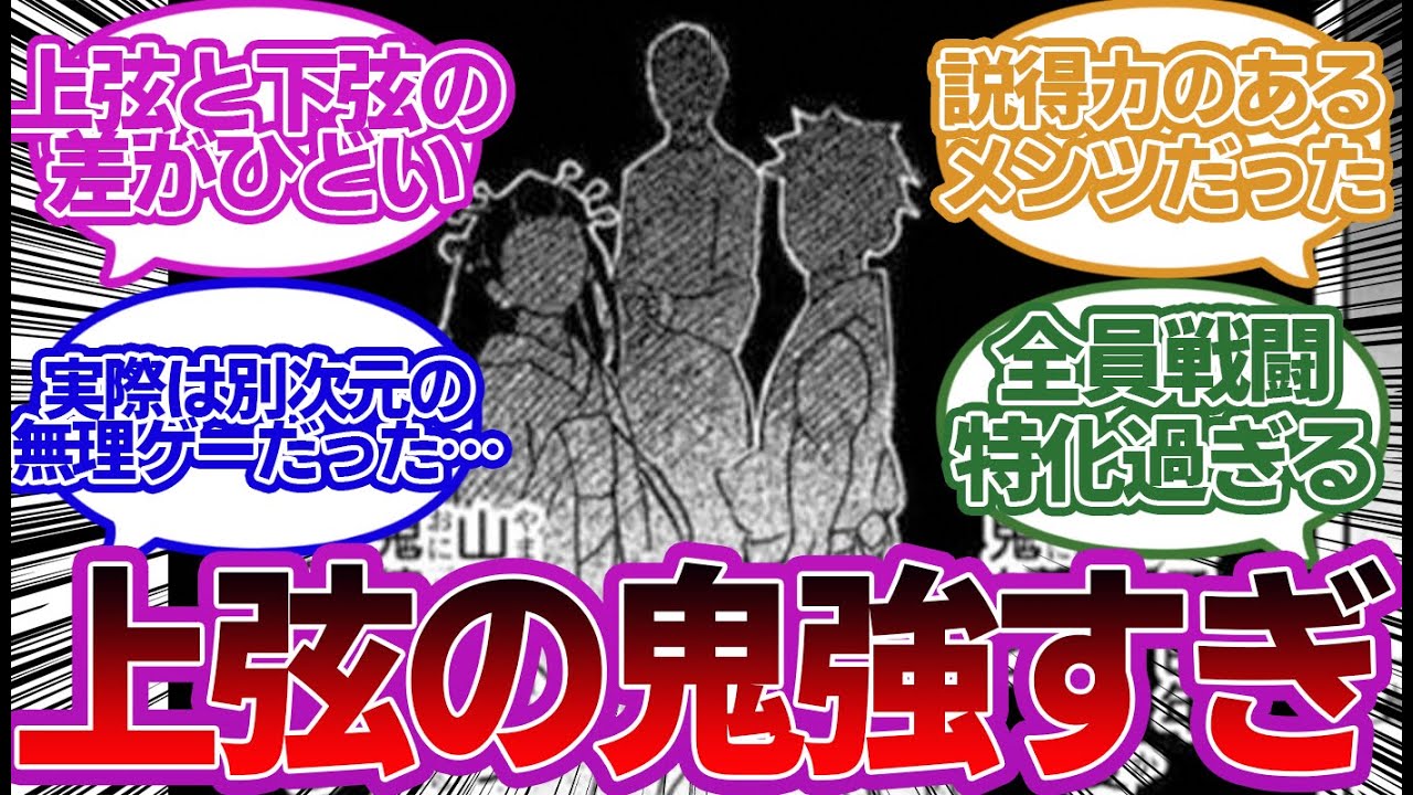 数百年顔触れが変わらない上弦の鬼たちの存在に対する読者の反応集！【鬼滅の刃】