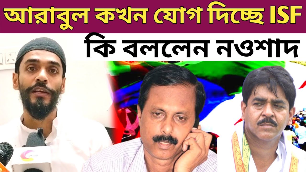 আরাবুল কখন যোগ দিচ্ছে ISF নওশাদ কি বললেন