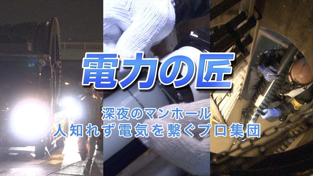 電力の匠　～深夜のマンホール　人知れず電気を繋ぐプロ集団～｜関西電力送配電