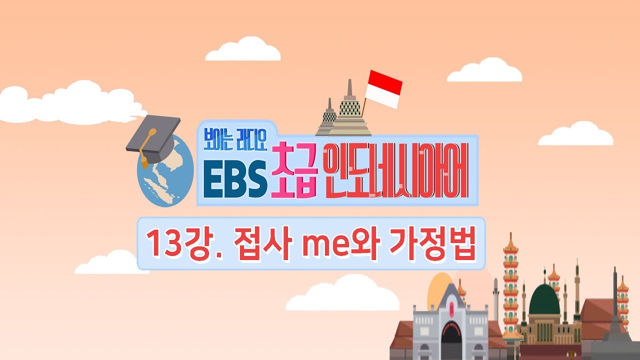 EBS 초급 인도네시아어 13강, 접사 me와 가정법