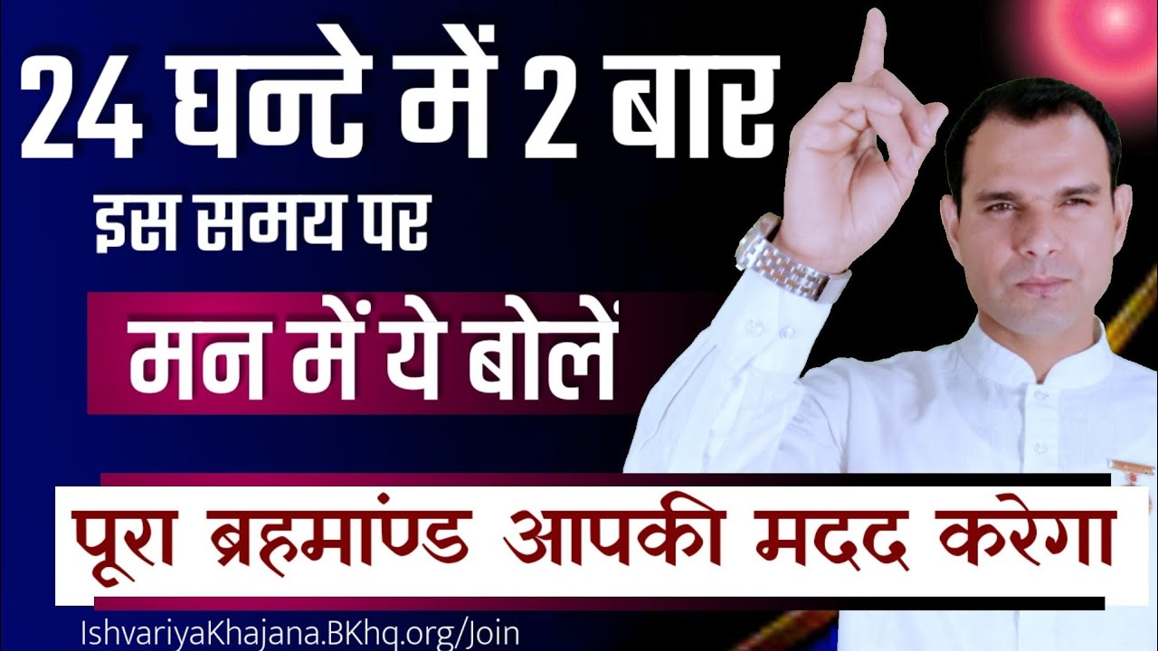24 घन्टे में 2 बार इस समय पर मन में ये बोलें, पूरा ब्रह्माण्ड आपकी मदद करेगा | BK Kabir |
