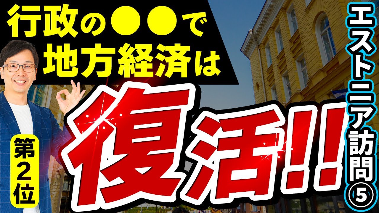 DX#13　エストニア訪問から学んだ自治体・公務員のDX、地方経済は官民一体をおしすすめて活性化する！日本のマイナ保険証、マイナンバーカードが普及しない理由や原因