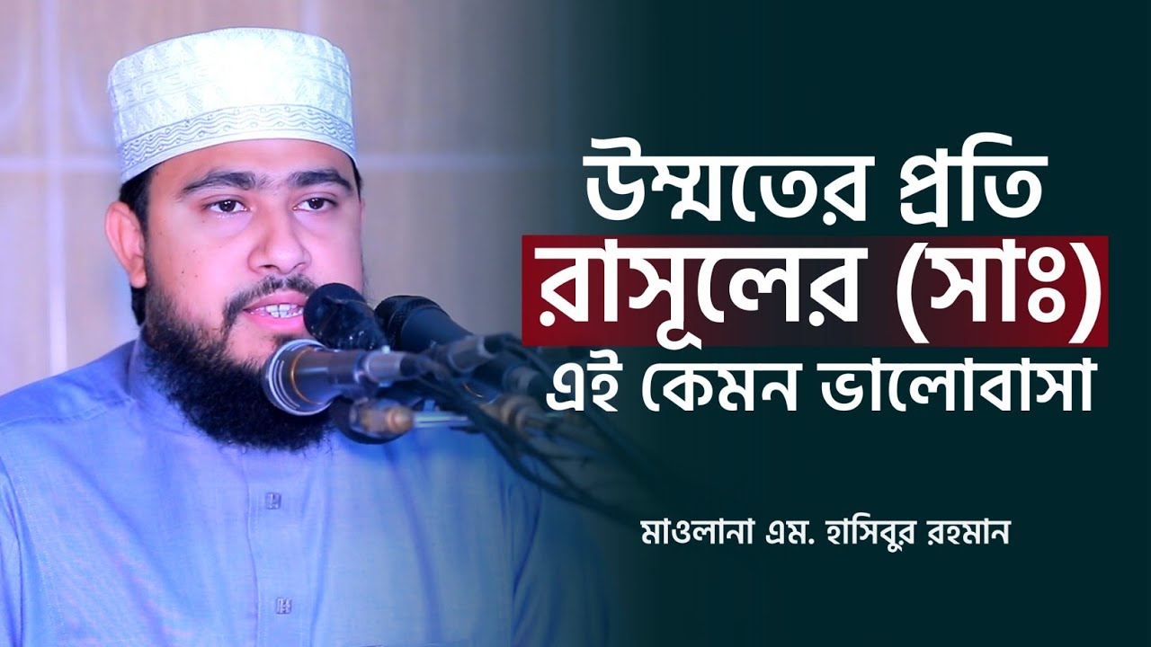 উম্মতের জন্য রাসূলের (সাঃ) এই কেমন ভালোবাসা, শুনলে আপনিও অবাক হবেন | M Hasibur Rahman Bangla New Waz