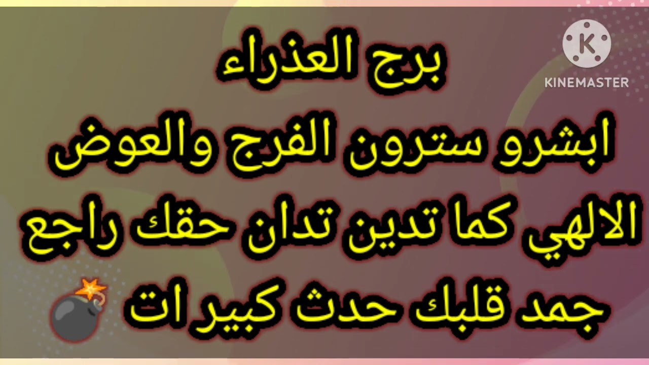 برج العذراء ابشرو سترون الفرج والعوض الالهى كما تدين تدان