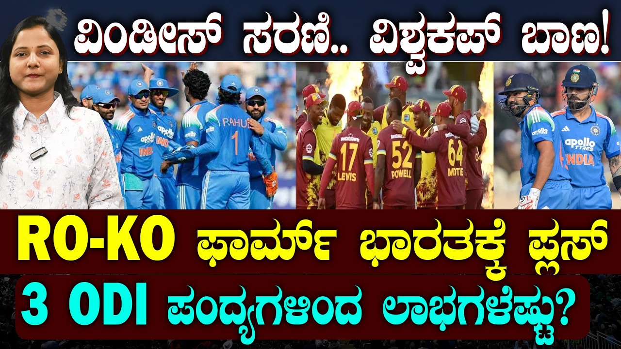 IND Vs WI Odi Series | Key Benefits for Team India | ವಿಂಡೀಸ್ ವಿರುದ್ಧದ 3 ಪಂದ್ಯ ವಿಶ್ವಕಪ್ ಗೆಲ್ಲಿಸುತ್ತಾ?
