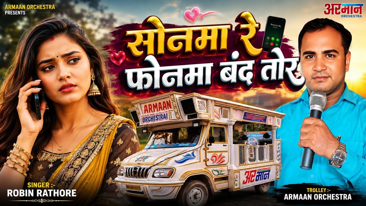 सोनमा रे फोन्मा बंद तोर | Sonma re phonma band  | Armaan orchestra trolley song #Bhojpuritrolley