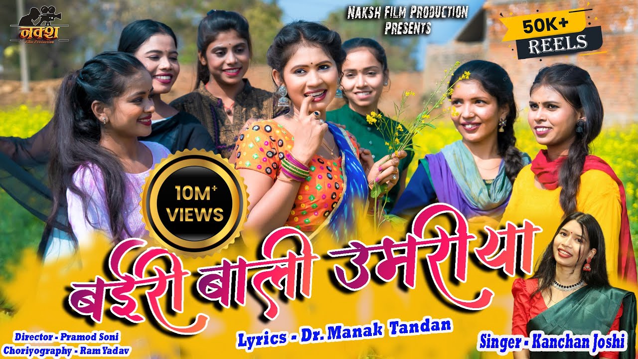 Bairi Bali Umariya I बईरी बाली उमरिया I स्वर - कंचन जोशी I Shalini Vishvakarma I Dr. Manak Tandan