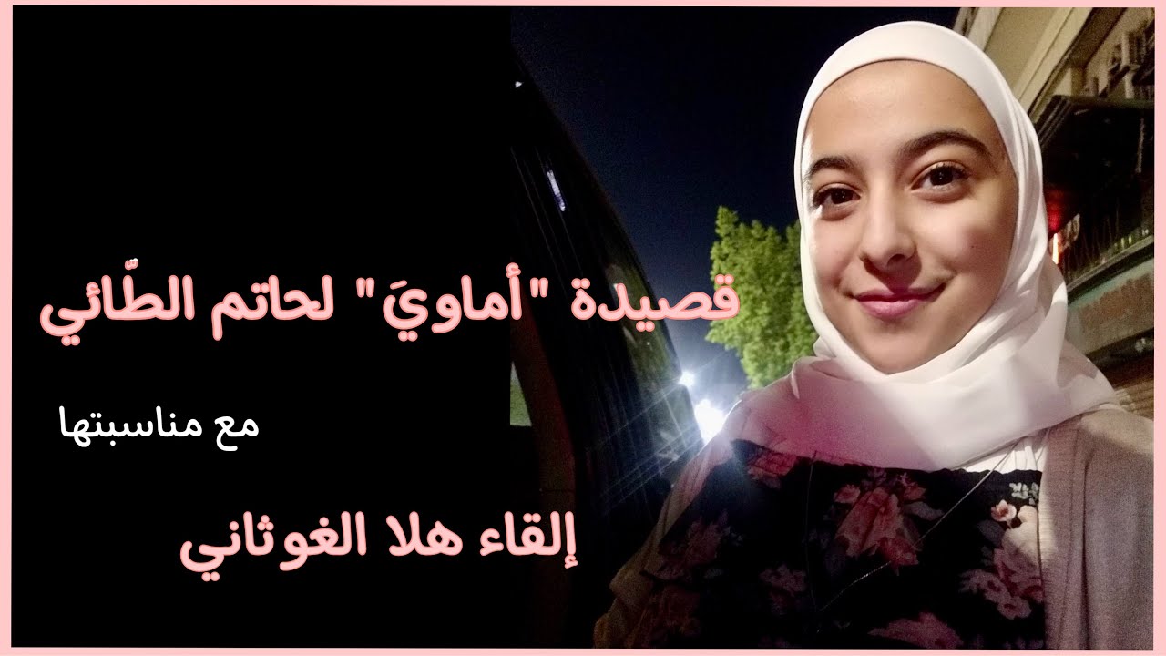 قصيدة (أماويَ) للشاعر حاتم الطائي بأسلوب جميل ❤️❤️ مع مناسبتها || هلا الغوثاني