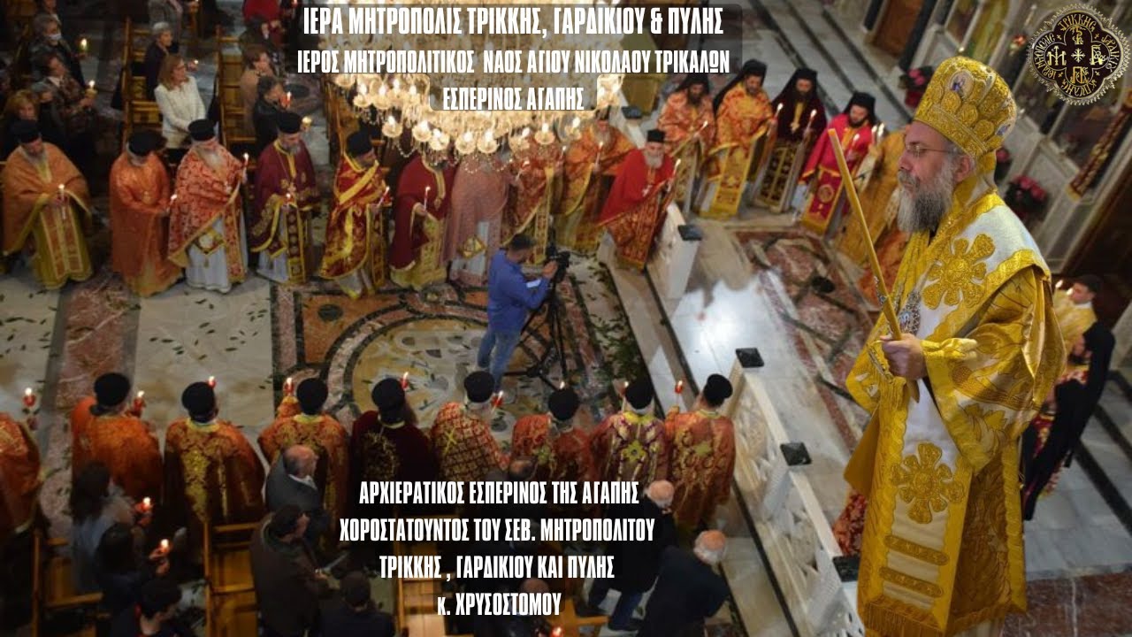 ΕΣΠΕΡΙΝΟΣ ΤΗΣ ΑΓΑΠΗΣ 2024 - ΙΕΡΟΣ ΜΗΤΡΟΠΟΛΙΤΙΚΟΣ ΝΑΟΣ ΑΓΙΟΥ ΝΙΚΟΛΑΟΥ ΤΡΙΚΑΛΩΝ