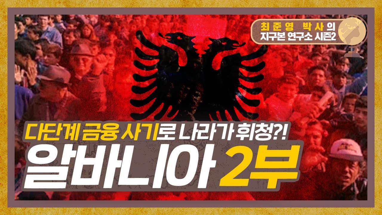 다단계 사기로 큰 국가적 위기를 맞은 사건의 진상은? 알바니아  2부 [지구본 연구소 시즌2 - EP.27-2]