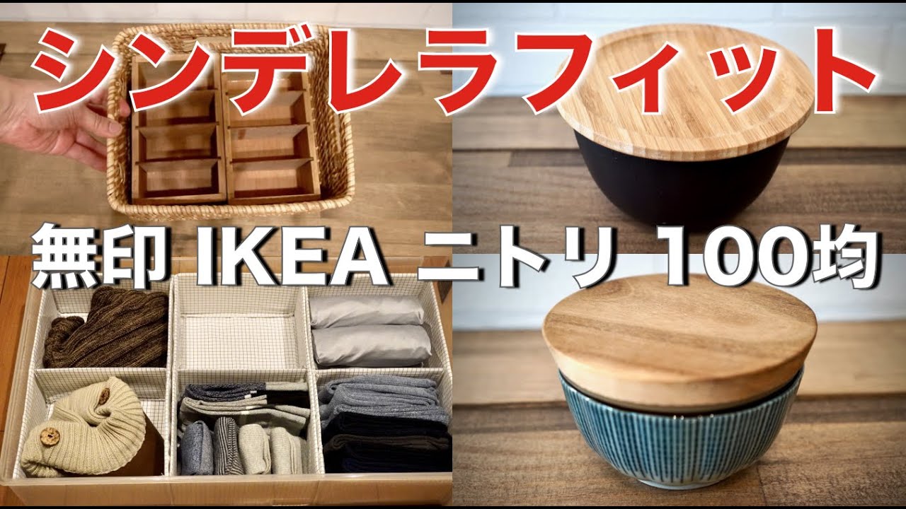 無印 X IKEA X ニトリ X 100均 （セリア・ダイソー）の収納などで相性の良い物まとめ！シンデレラフィット！