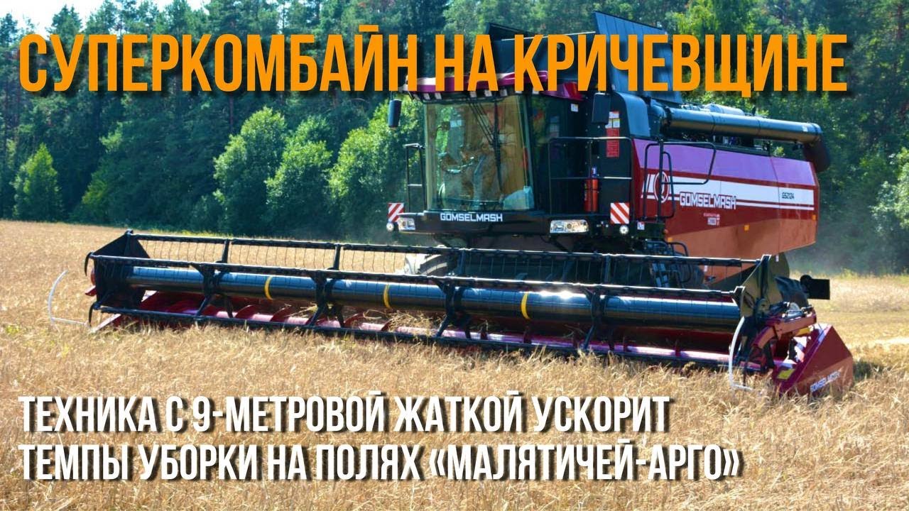9 МЕТРОВ ЭФФЕКТИВНОСТИ // В кричевское хозяйство прибыл суперкомбайн GS2124