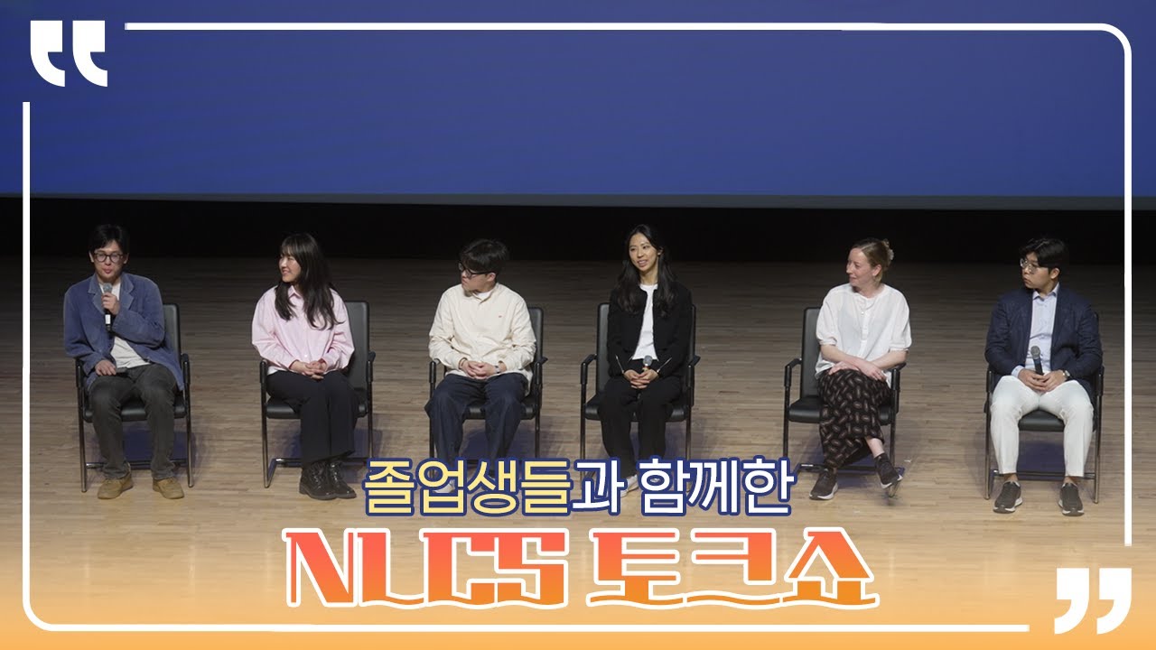 NLCS Jeju 졸업생들과의 특별한 토크쇼🎤