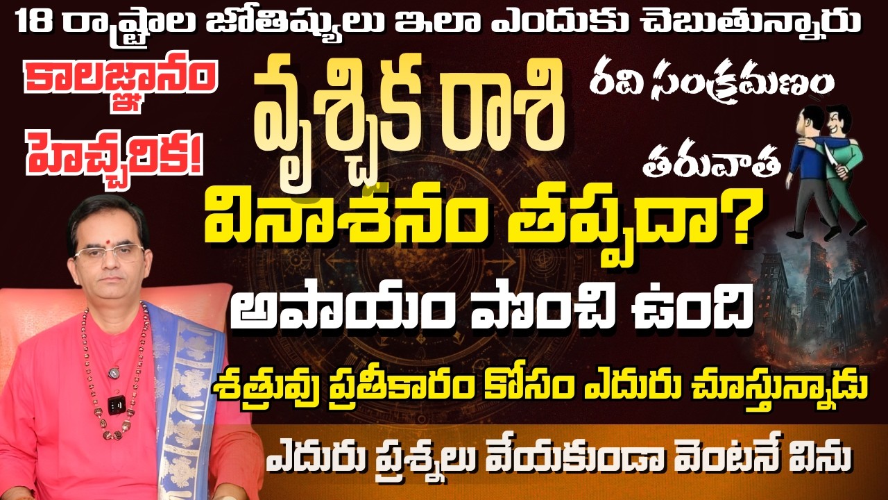 వృశ్చిక రాశి 18 రాష్ట్రాల జోతిష్యులు ఇలా ఎందుకు చెబుతున్నారు రవిసంక్రమణం తరువాత వినాశనం తప్పదా?