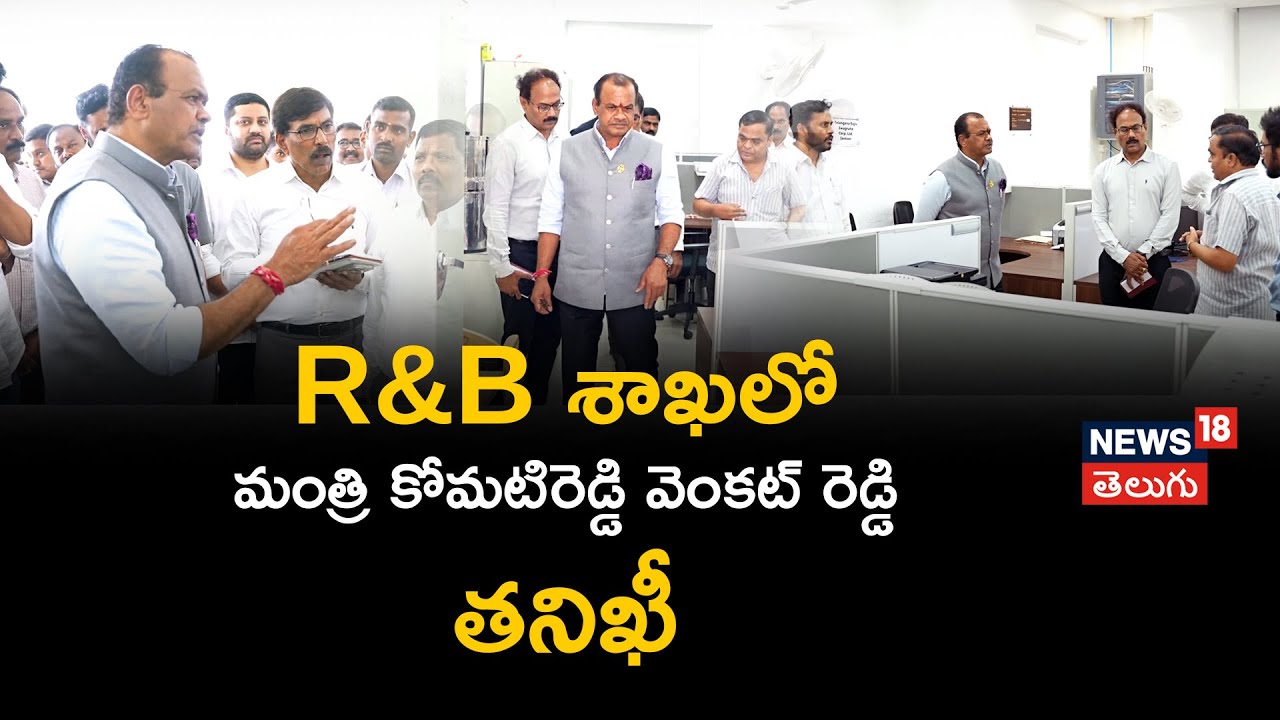 Inspection by Minister Komatireddy Venkat Reddy in R&B Department | News18 Telugu