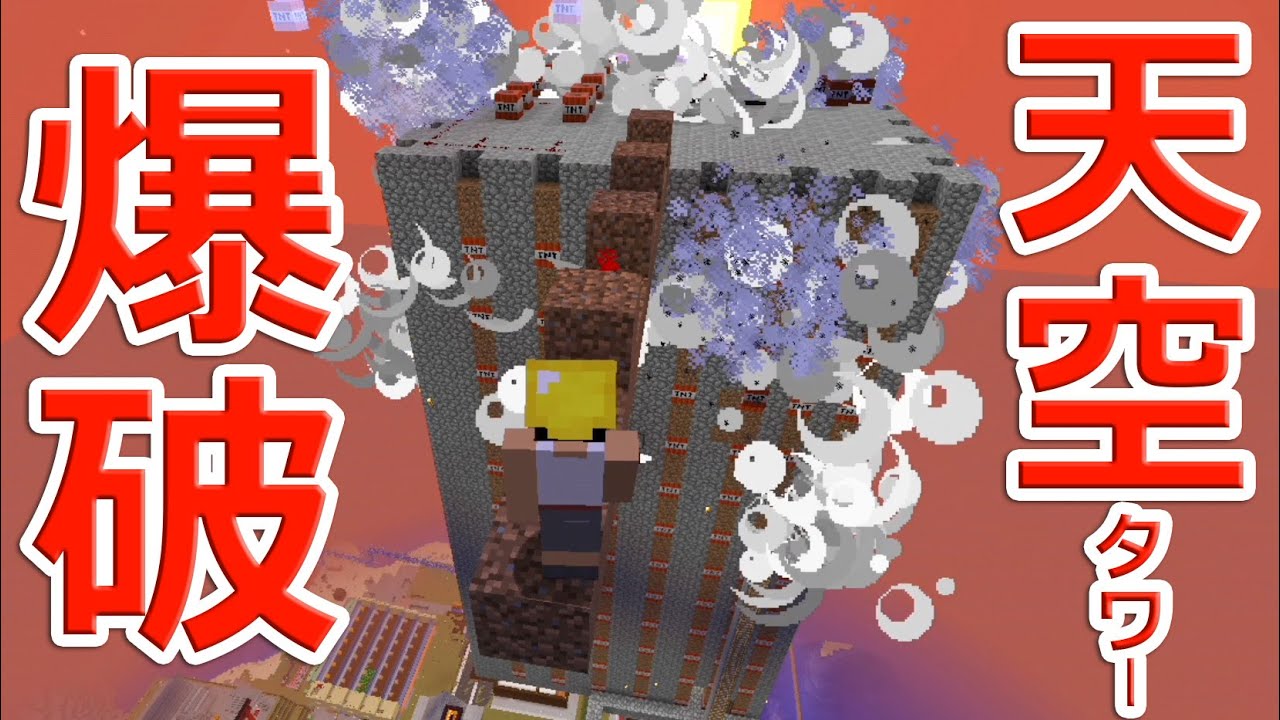 【カズクラ】マイクラ実況 PART404 TNTでトラップタワー爆破！