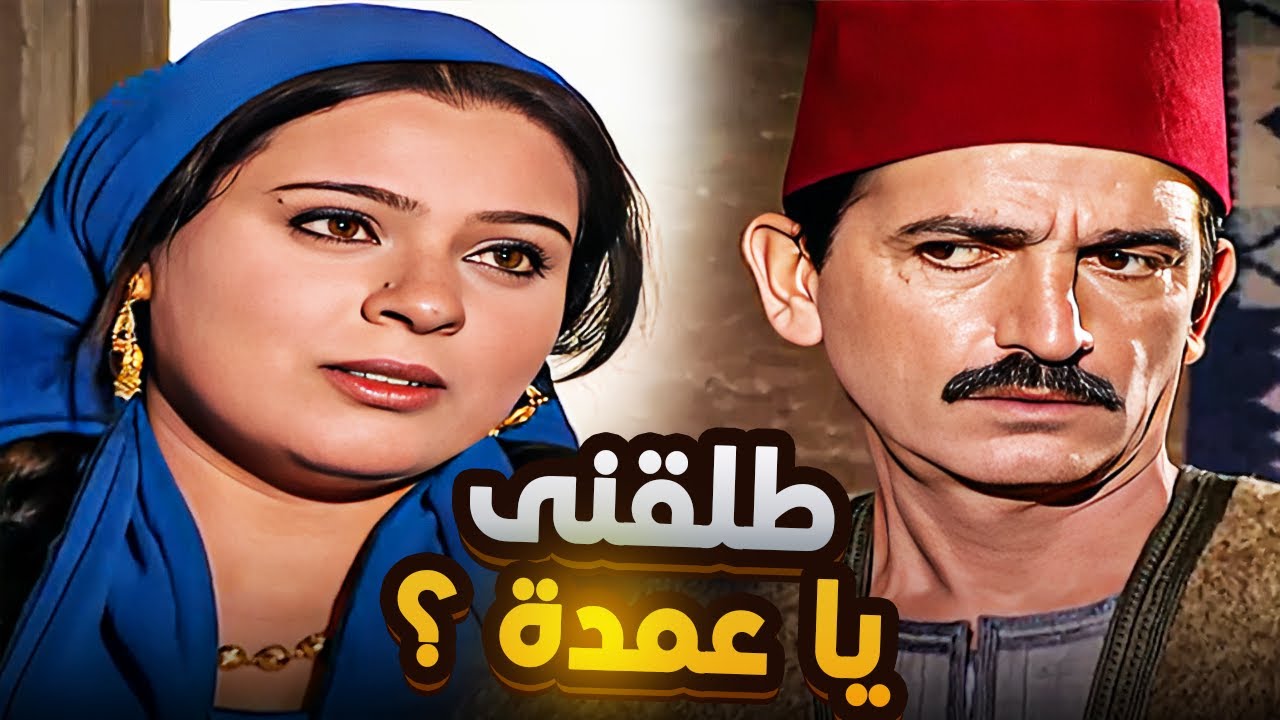 😱 خضرا طلبت الطلاق ورد العمدة قلب الموازين