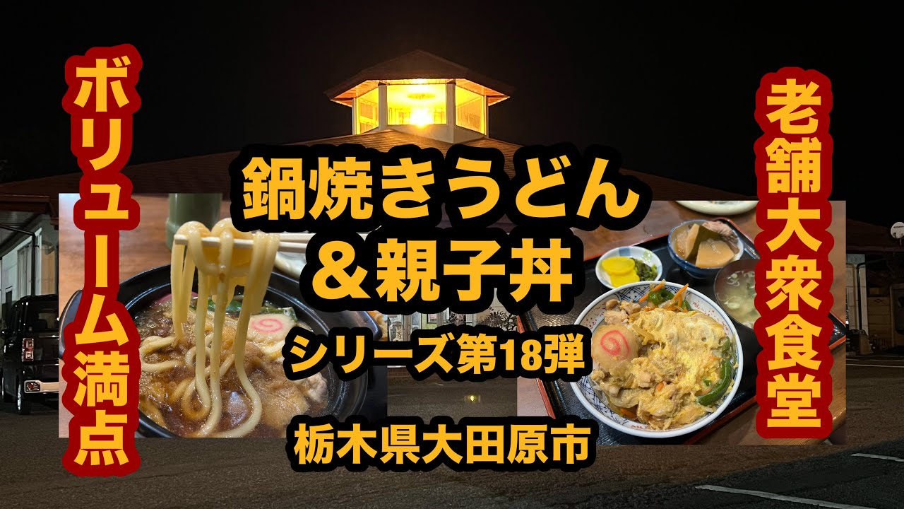 【栃木グルメ】のざきドライブイン（大田原市）鍋焼きうどん＆親子丼を食べてみた シリーズ第18弾