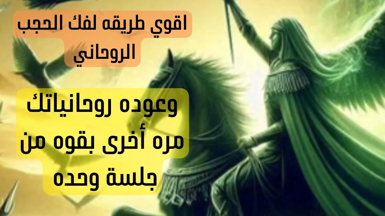 اقوي طريقه لفك الحجب الروحاني واسترجاع روحانياتك مره اخرى في جلسة وحده