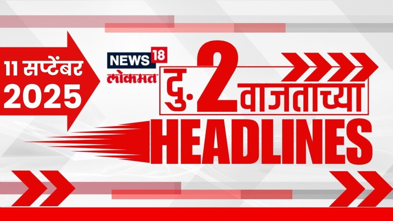 Top Headlines Today | 11 September 2025 | 2 PM | Marathi News | Maratha GR Breaking | Manoj Jarange