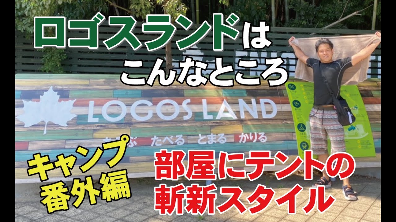 ロゴスランドはこんなところ！部屋にテント設営？の斬新ホテル