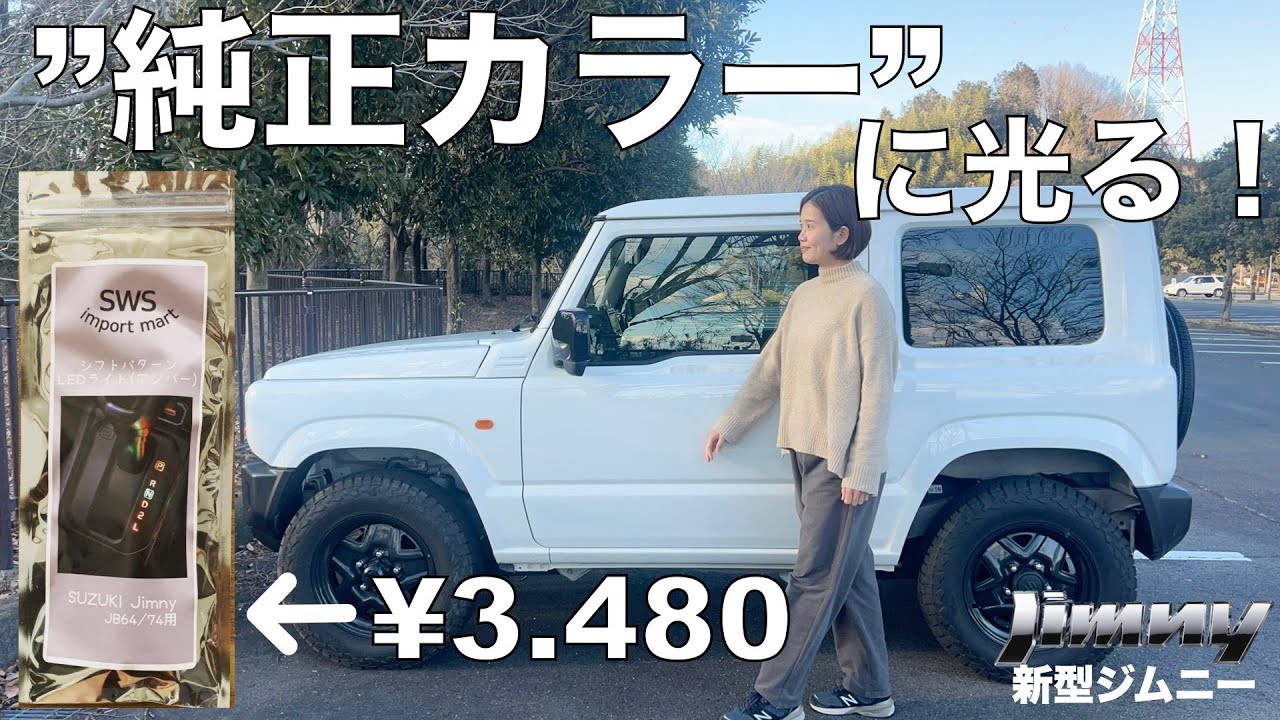 【新型ジムニー】新発売シフトゲージパネル”純正カラー”買ってみた！DIYカスタム！SUZUKI jimny JB64JB74