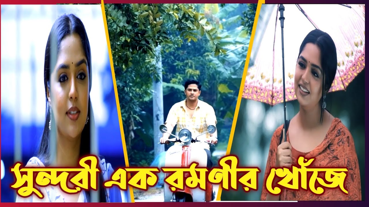 সুন্দরী এক রমণীর খোঁজে। niloy। jannatul Sumaiya heme. New natok. Bangla natok2026. Bns drama.