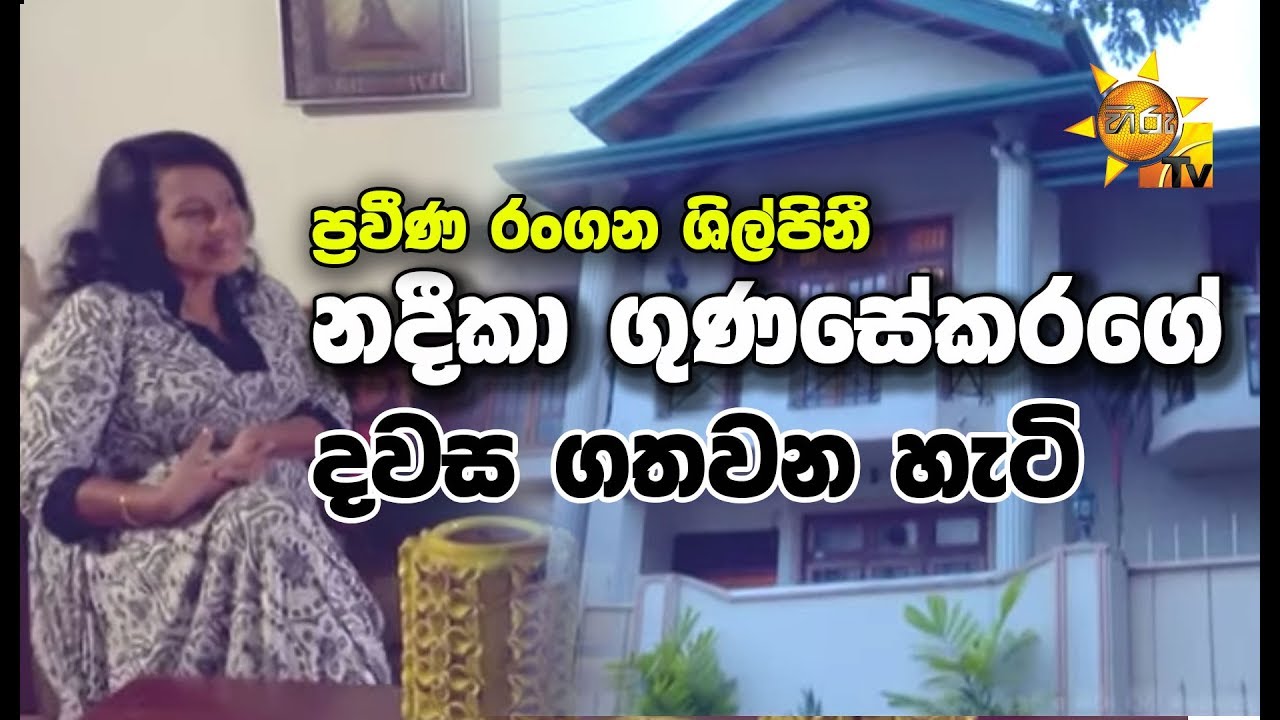 ප්‍රවීණ රංගන ශිල්පිනී නදීකා ගුණසේකරගේ දවස ගතවන හැටි