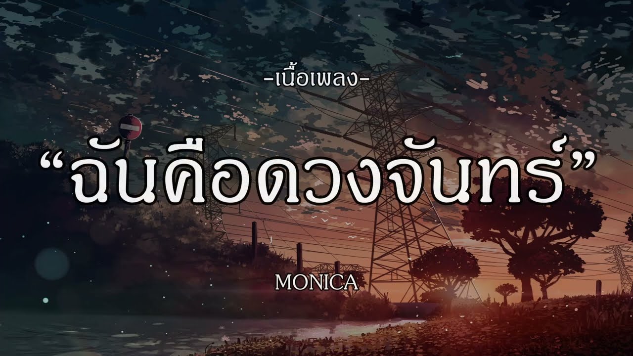 ฉันคือดวงจันทร์ - MONICA | เธอมีเขา | I'M SAD | เผื่อว่าจะพบเธอสักวัน [เนื้อเพลง]