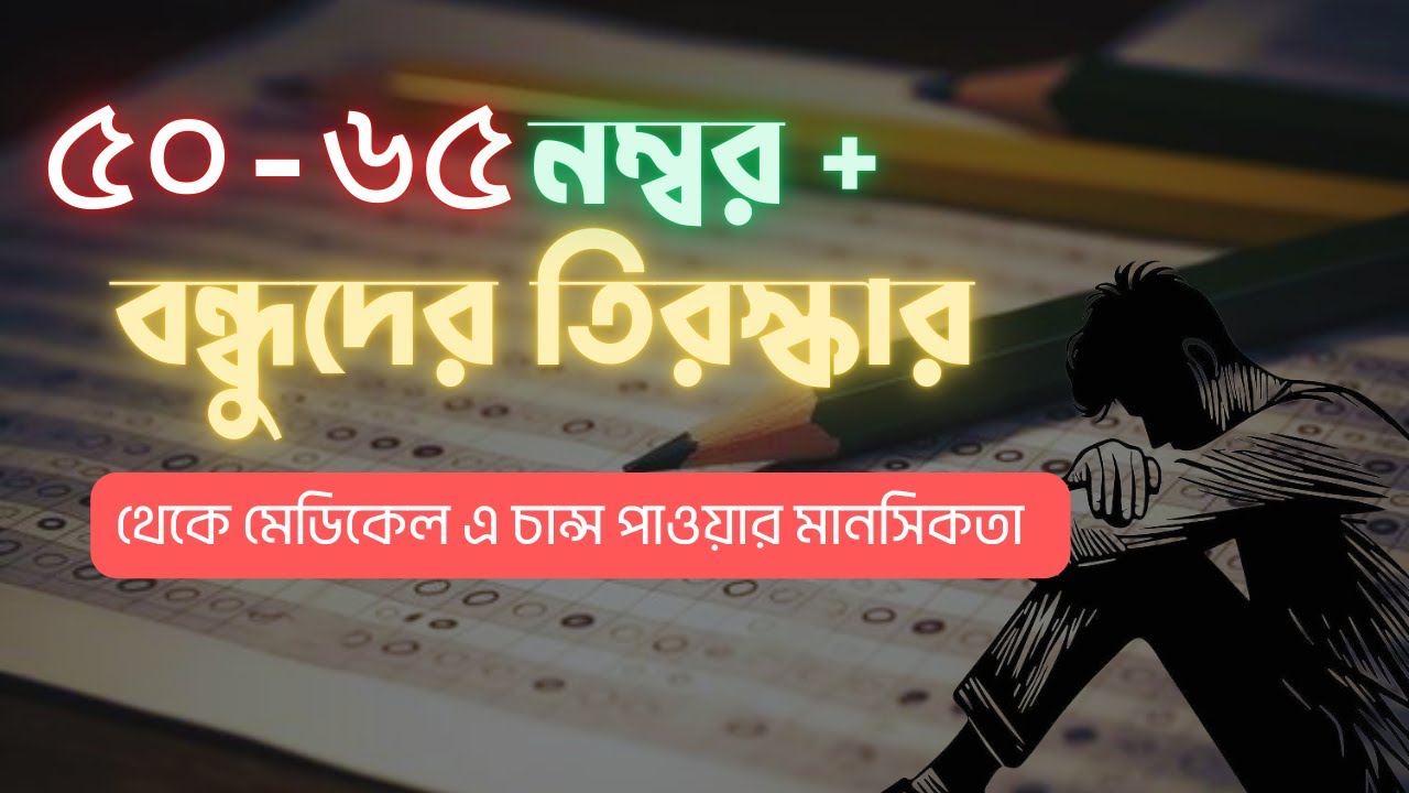৫০-৬৫ এর মধ্যে মার্কস পেয়েও চান্স পেতে কি করণীয় । A true story of my friend।  Turab (DMC)