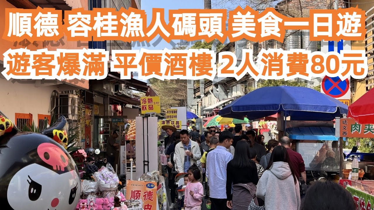 順德！容桂！漁人碼頭！美食一日遊！遊客爆滿！平價酒樓！2人消費80元！美食推薦！旅遊攻略！交通路線！酒店價格！最多人喜愛的景點！坐滿本地人！最抵食！Canton Food Tour｜GuangZhou