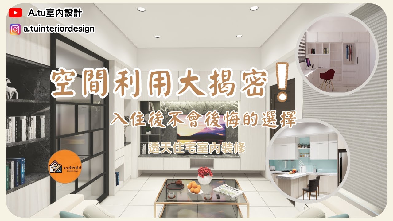 【新成屋透天厝】 收納空間靈活運用｜樓梯下畸零地設計｜A.tu室內設計｜