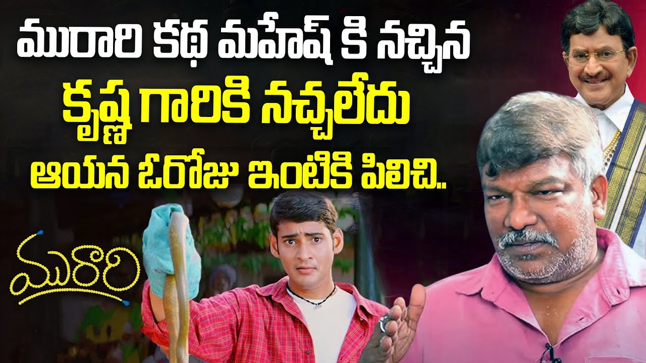 మహేష్ కెరీర్ నిలబెట్టిన సినిమా మురారి| Krishna Vamsi About Mahesh Babu Muraari | Krsihna | iD Vision