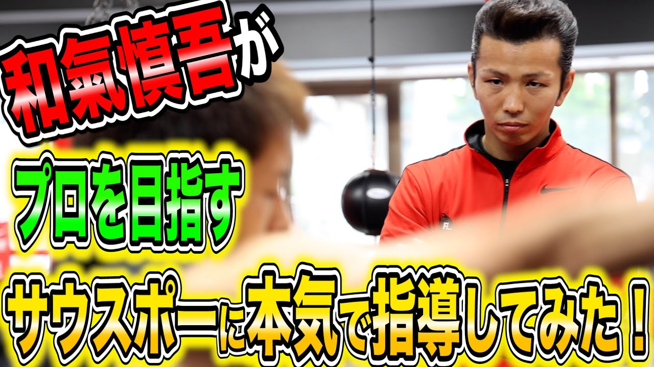 【和氣慎吾】プロを目指すサウスポーに本気で指導してみた！