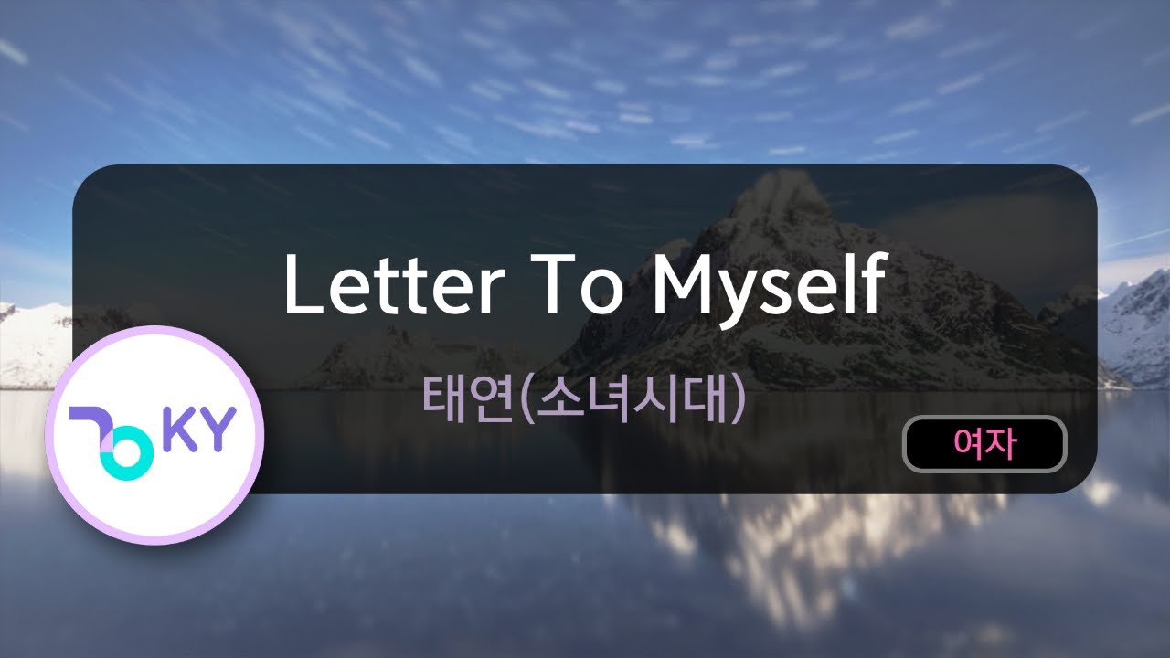 [멜로디제거] Letter To Myself - 태연(소녀시대) (KY.71928) / KY KARAOKE