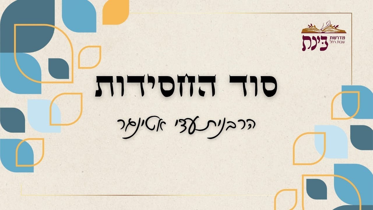 סוד החסידות | אמירת תודה | הרבנית עדי אטינגר