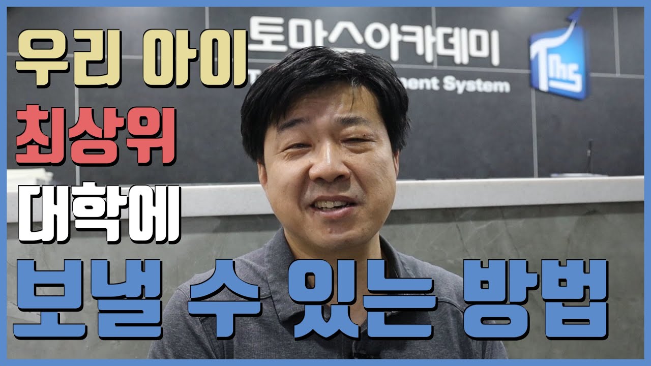 성공적인 대입 합격을 위해 부모가 꼭 알아야 할 것들  1만 구독자 달성 기념