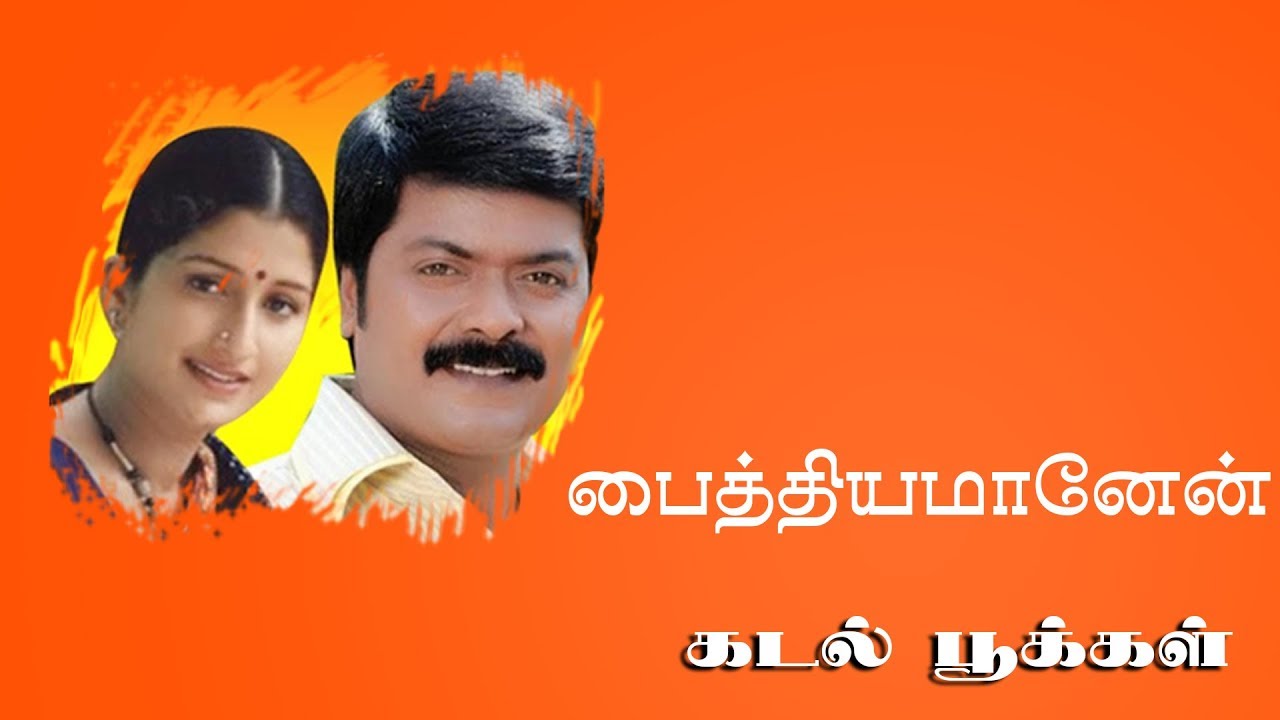 Paithiyamanean  Song -  Kadal Pookkal   | Murali | Sindhu Menon | Deva | Bharathiraja